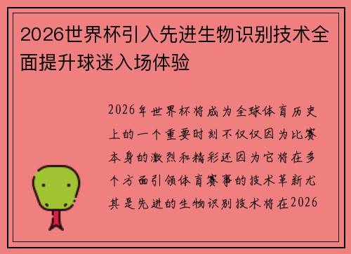 2026世界杯引入先进生物识别技术全面提升球迷入场体验