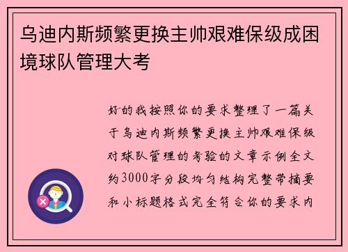 乌迪内斯频繁更换主帅艰难保级成困境球队管理大考 乌迪内斯频繁更换主帅艰难保级成困境球队管理大考