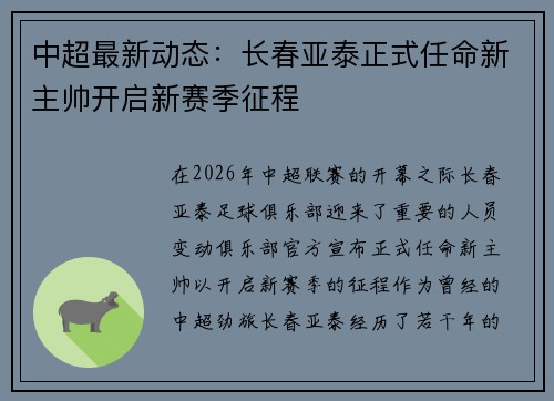 中超最新动态:长春亚泰正式任命新主帅开启新赛季征程 中超最新动态:长春亚泰正式任命新主帅开启新赛季征程