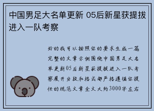 中国男足大名单更新 05后新星获提拔进入一队考察 中国男足大名单更新 05后新星获提拔进入一队考察