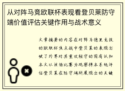 从对阵马竞欧联杯表现看登贝莱防守端价值评估关键作用与战术意义 从对阵马竞欧联杯表现看登贝莱防守端价值评估关键作用与战术意义
