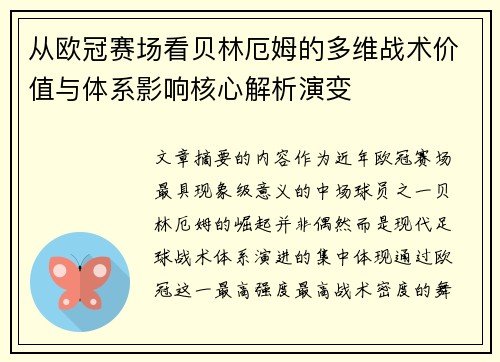 从欧冠赛场看贝林厄姆的多维战术价值与体系影响核心解析演变 从欧冠赛场看贝林厄姆的多维战术价值与体系影响核心解析演变