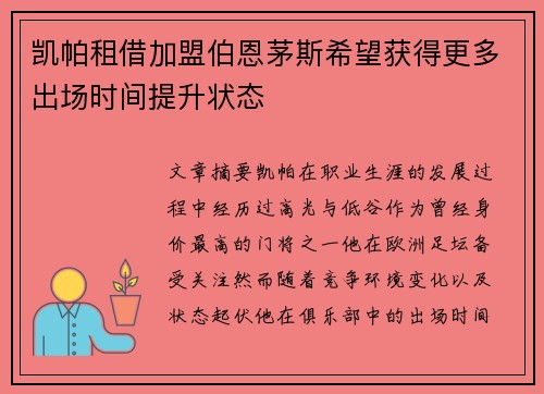 凯帕租借加盟伯恩茅斯希望获得更多出场时间提升状态 凯帕租借加盟伯恩茅斯希望获得更多出场时间提升状态