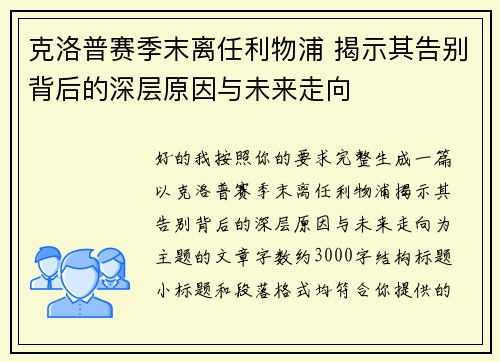 克洛普赛季末离任利物浦 揭示其告别背后的深层原因与未来走向 克洛普赛季末离任利物浦 揭示其告别背后的深层原因与未来走向