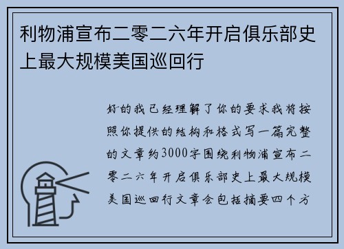利物浦宣布二零二六年开启俱乐部史上最大规模美国巡回行 利物浦宣布二零二六年开启俱乐部史上最大规模美国巡回行