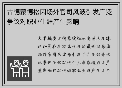 古德蒙德松因场外官司风波引发广泛争议对职业生涯产生影响