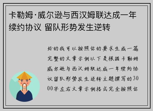 卡勒姆·威尔逊与西汉姆联达成一年续约协议 留队形势发生逆转