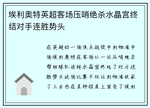 埃利奥特英超客场压哨绝杀水晶宫终结对手连胜势头