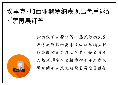 埃里克·加西亚赫罗纳表现出色重返巴萨再展锋芒
