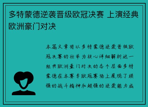 多特蒙德逆袭晋级欧冠决赛 上演经典欧洲豪门对决