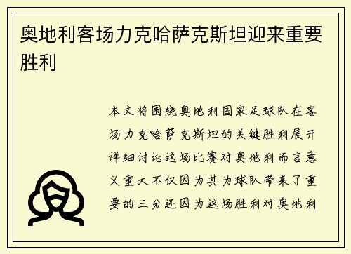 奥地利客场力克哈萨克斯坦迎来重要胜利