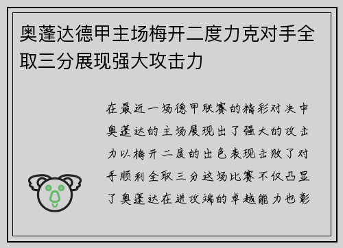 奥蓬达德甲主场梅开二度力克对手全取三分展现强大攻击力