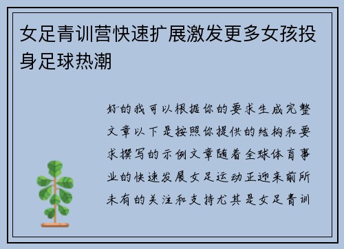 女足青训营快速扩展激发更多女孩投身足球热潮