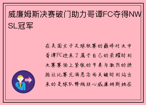 威廉姆斯决赛破门助力哥谭FC夺得NWSL冠军