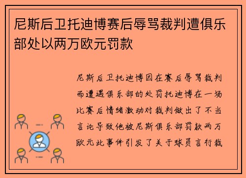 尼斯后卫托迪博赛后辱骂裁判遭俱乐部处以两万欧元罚款 尼斯后卫托迪博赛后辱骂裁判遭俱乐部处以两万欧元罚款