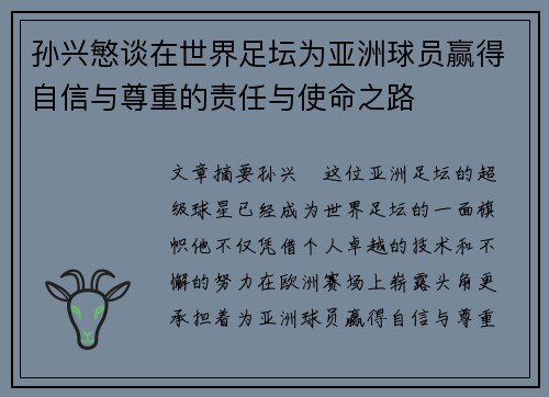 孙兴慜谈在世界足坛为亚洲球员赢得自信与尊重的责任与使命之路
