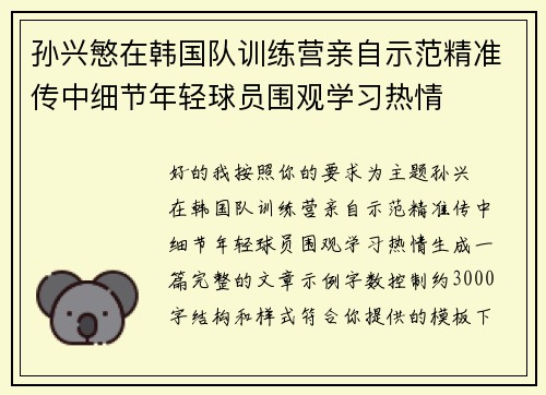 孙兴慜在韩国队训练营亲自示范精准传中细节年轻球员围观学习热情