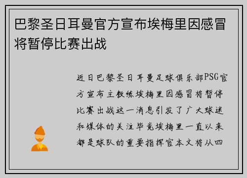 巴黎圣日耳曼官方宣布埃梅里因感冒将暂停比赛出战 巴黎圣日耳曼官方宣布埃梅里因感冒将暂停比赛出战