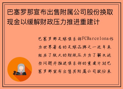 巴塞罗那宣布出售附属公司股份换取现金以缓解财政压力推进重建计 巴塞罗那宣布出售附属公司股份换取现金以缓解财政压力推进重建计