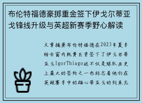 布伦特福德豪掷重金签下伊戈尔蒂亚戈锋线升级与英超新赛季野心解读