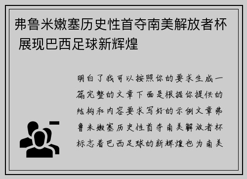弗鲁米嫩塞历史性首夺南美解放者杯 展现巴西足球新辉煌