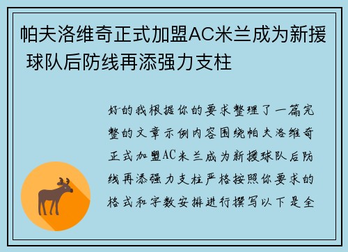 帕夫洛维奇正式加盟AC米兰成为新援 球队后防线再添强力支柱