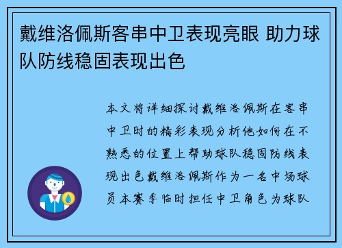 戴维洛佩斯客串中卫表现亮眼 助力球队防线稳固表现出色