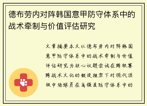 德布劳内对阵韩国意甲防守体系中的战术牵制与价值评估研究