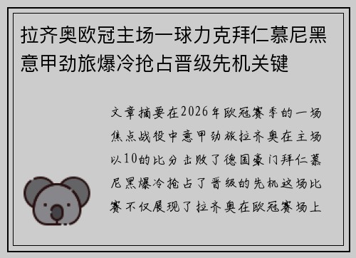 拉齐奥欧冠主场一球力克拜仁慕尼黑意甲劲旅爆冷抢占晋级先机关键 拉齐奥欧冠主场一球力克拜仁慕尼黑意甲劲旅爆冷抢占晋级先机关键