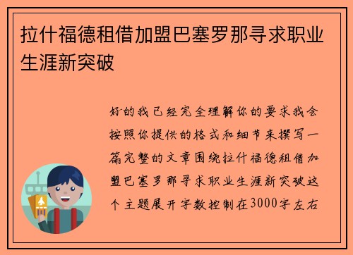 拉什福德租借加盟巴塞罗那寻求职业生涯新突破