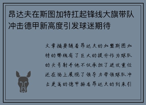 昂达夫在斯图加特扛起锋线大旗带队冲击德甲新高度引发球迷期待