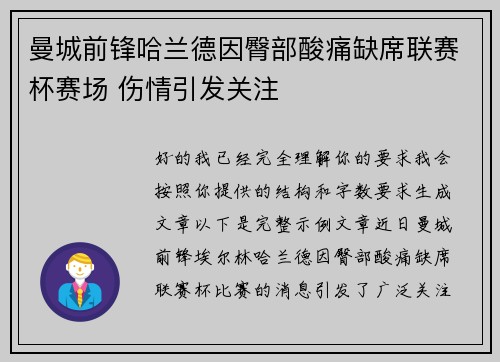 曼城前锋哈兰德因臀部酸痛缺席联赛杯赛场 伤情引发关注
