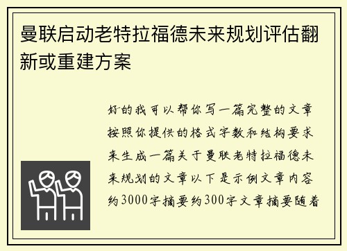 曼联启动老特拉福德未来规划评估翻新或重建方案 曼联启动老特拉福德未来规划评估翻新或重建方案