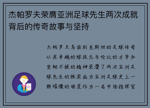 杰帕罗夫荣膺亚洲足球先生两次成就背后的传奇故事与坚持 杰帕罗夫荣膺亚洲足球先生两次成就背后的传奇故事与坚持