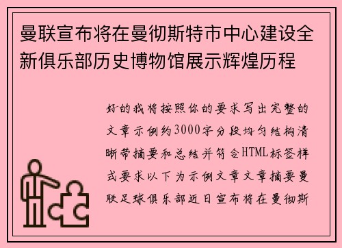 曼联宣布将在曼彻斯特市中心建设全新俱乐部历史博物馆展示辉煌历程 曼联宣布将在曼彻斯特市中心建设全新俱乐部历史博物馆展示辉煌历程