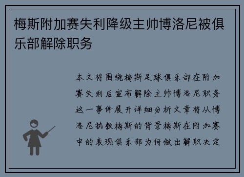 梅斯附加赛失利降级主帅博洛尼被俱乐部解除职务