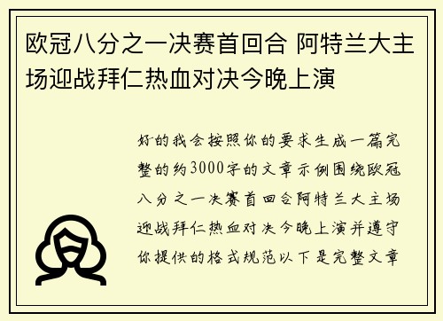 欧冠八分之一决赛首回合 阿特兰大主场迎战拜仁热血对决今晚上演