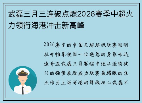 武磊三月三连破点燃2026赛季中超火力领衔海港冲击新高峰
