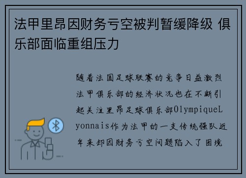 法甲里昂因财务亏空被判暂缓降级 俱乐部面临重组压力