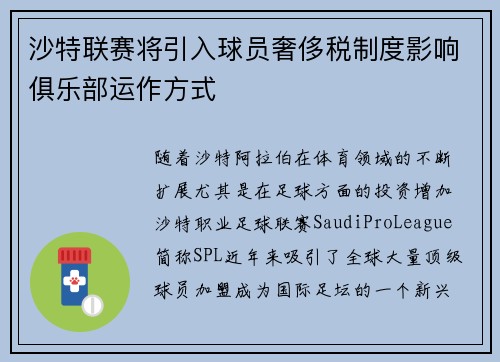沙特联赛将引入球员奢侈税制度影响俱乐部运作方式