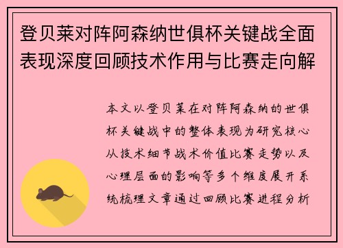 登贝莱对阵阿森纳世俱杯关键战全面表现深度回顾技术作用与比赛走向解析 登贝莱对阵阿森纳世俱杯关键战全面表现深度回顾技术作用与比赛走向解析