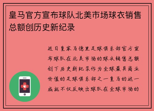 皇马官方宣布球队北美市场球衣销售总额创历史新纪录