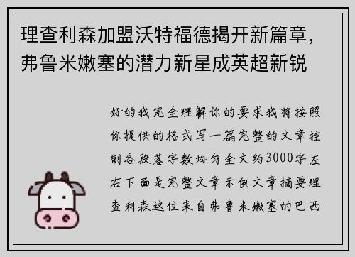 理查利森加盟沃特福德揭开新篇章，弗鲁米嫩塞的潜力新星成英超新锐
