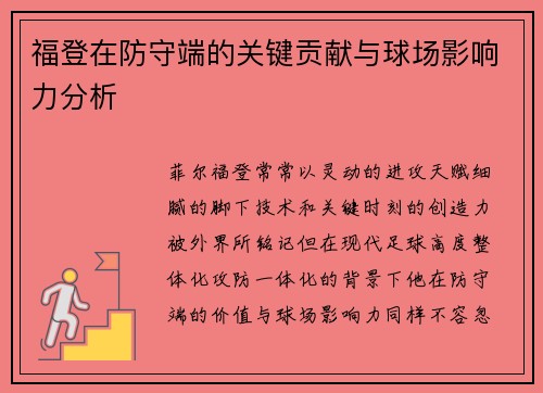 福登在防守端的关键贡献与球场影响力分析