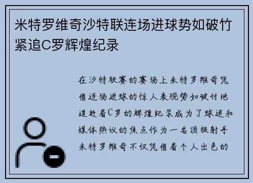 米特罗维奇沙特联连场进球势如破竹紧追C罗辉煌纪录