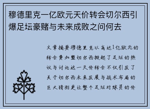 穆德里克一亿欧元天价转会切尔西引爆足坛豪赌与未来成败之问何去 穆德里克一亿欧元天价转会切尔西引爆足坛豪赌与未来成败之问何去
