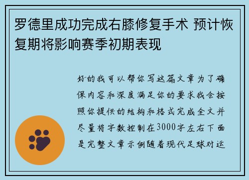 罗德里成功完成右膝修复手术 预计恢复期将影响赛季初期表现