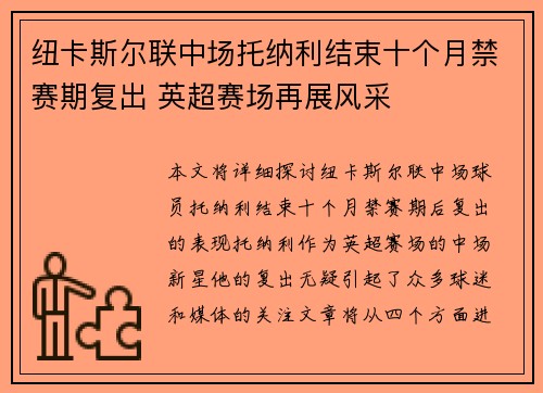 纽卡斯尔联中场托纳利结束十个月禁赛期复出 英超赛场再展风采