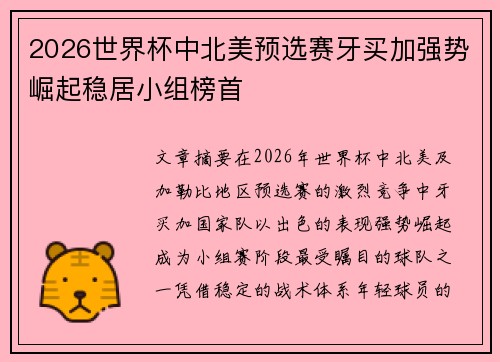 2026世界杯中北美预选赛牙买加强势崛起稳居小组榜首