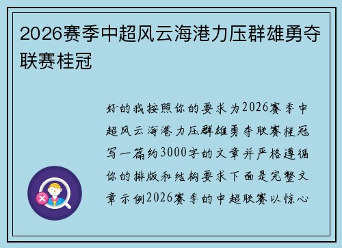 2026赛季中超风云海港力压群雄勇夺联赛桂冠